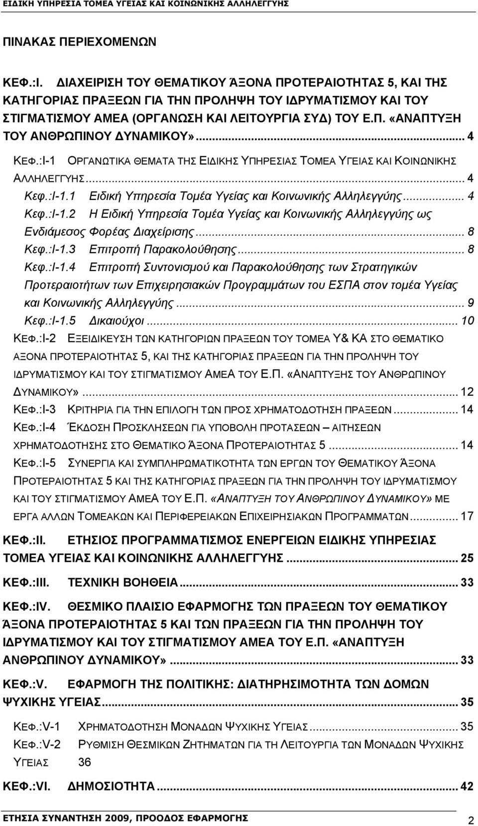 .. 4 Κεφ.:I-1.2 Η Ειδική Υπηρεσία Τομέα Υγείας και Κοινωνικής Αλληλεγγύης ως Ενδιάμεσος Φορέας Διαχείρισης... 8 Κεφ.:I-1.3 Επιτροπή Παρακολούθησης... 8 Κεφ.:I-1.4 Επιτροπή Συντονισμού και Παρακολούθησης των Στρατηγικών Προτεραιοτήτων των Επιχειρησιακών Προγραμμάτων του ΕΣΠΑ στον τομέα Υγείας και Κοινωνικής Αλληλεγγύης.