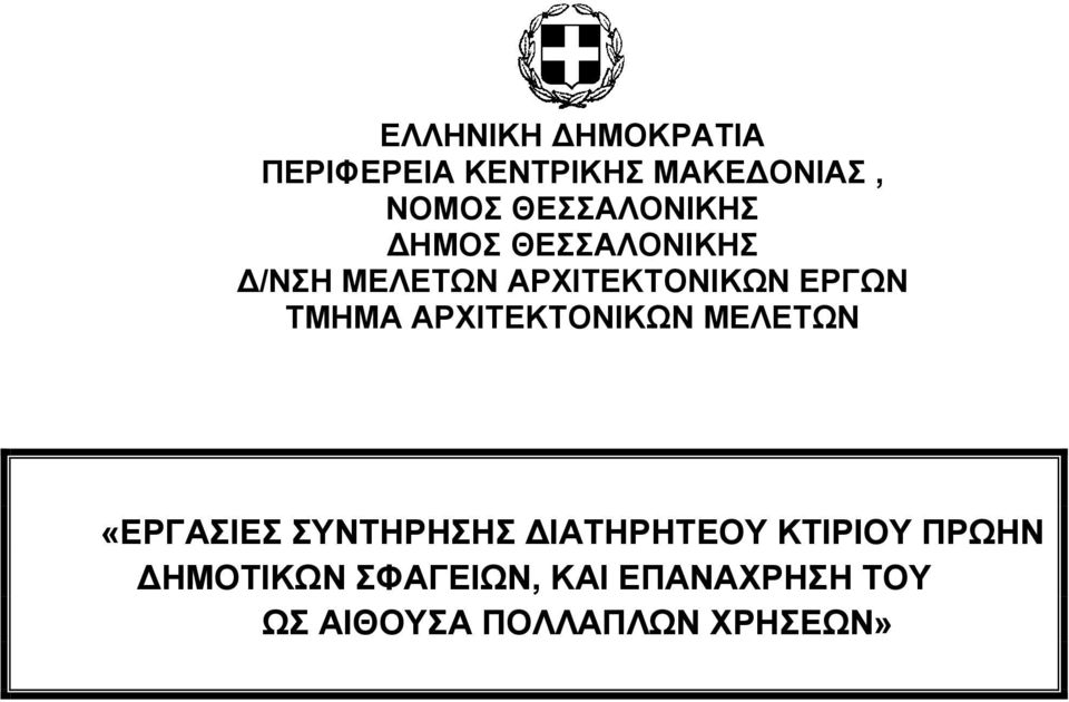 ΤΜΗΜΑ ΑΡΧΙΤΕΚΤΟΝΙΚΩΝ ΜΕΛΕΤΩΝ «ΕΡΓΑΣΙΕΣ ΣΥΝΤΗΡΗΣΗΣ ΔΙΑΤΗΡΗΤΕΟΥ