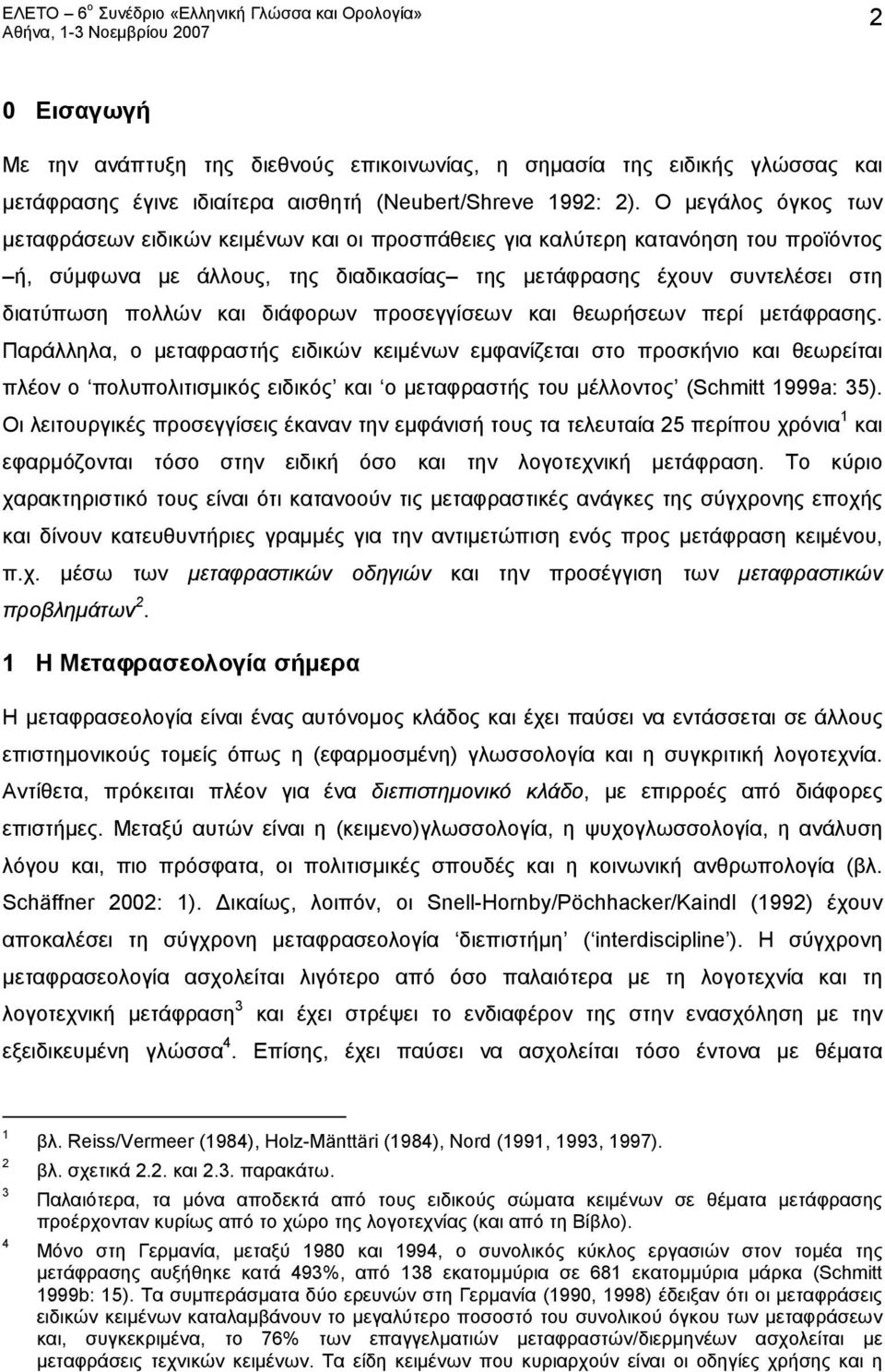 διάφορων προσεγγίσεων και θεωρήσεων περί μετάφρασης.