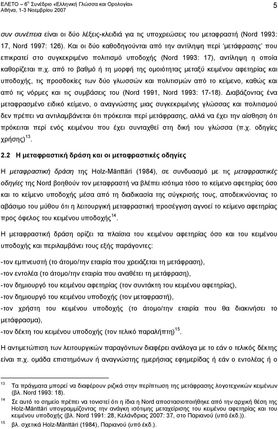 ς (Nord 1993: 17), αντίληψη η οποία καθορίζεται π.χ.