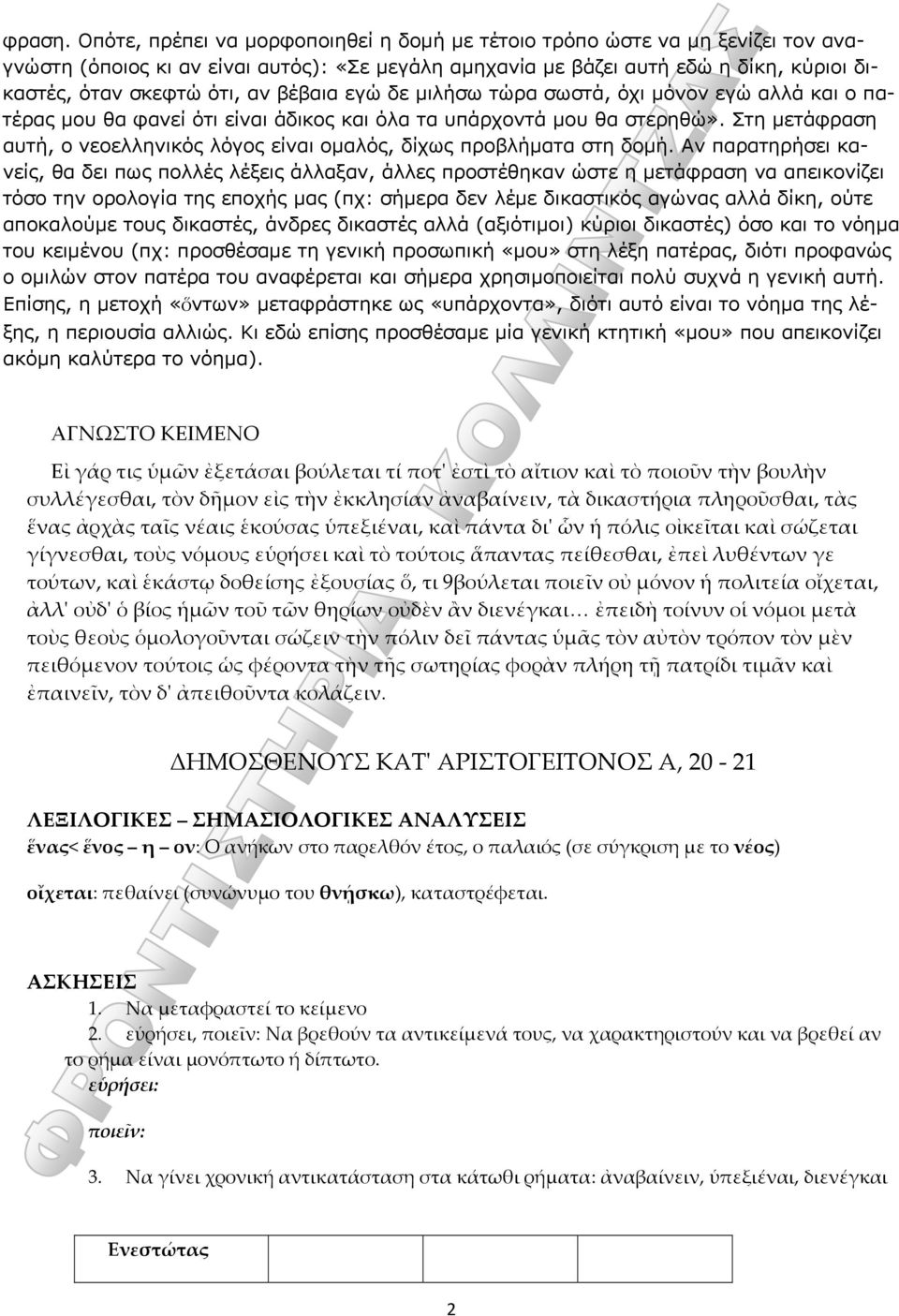 βέβαια εγώ δε μιλήσω τώρα σωστά, όχι μόνον εγώ αλλά και ο πατέρας μου θα φανεί ότι είναι άδικος και όλα τα υπάρχοντά μου θα στερηθώ».