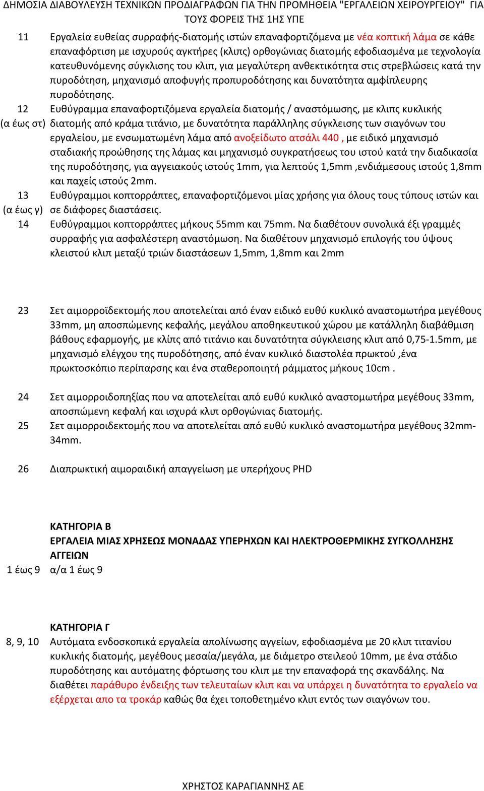 12 (α έως στ) 13 (α έως γ) Ευθύγραμμα επαναφορτιζόμενα εργαλεία διατομής / αναστόμωσης, με κλιπς κυκλικής διατομής από κράμα τιτάνιο, με δυνατότητα παράλληλης σύγκλεισης των σιαγόνων του εργαλείου,