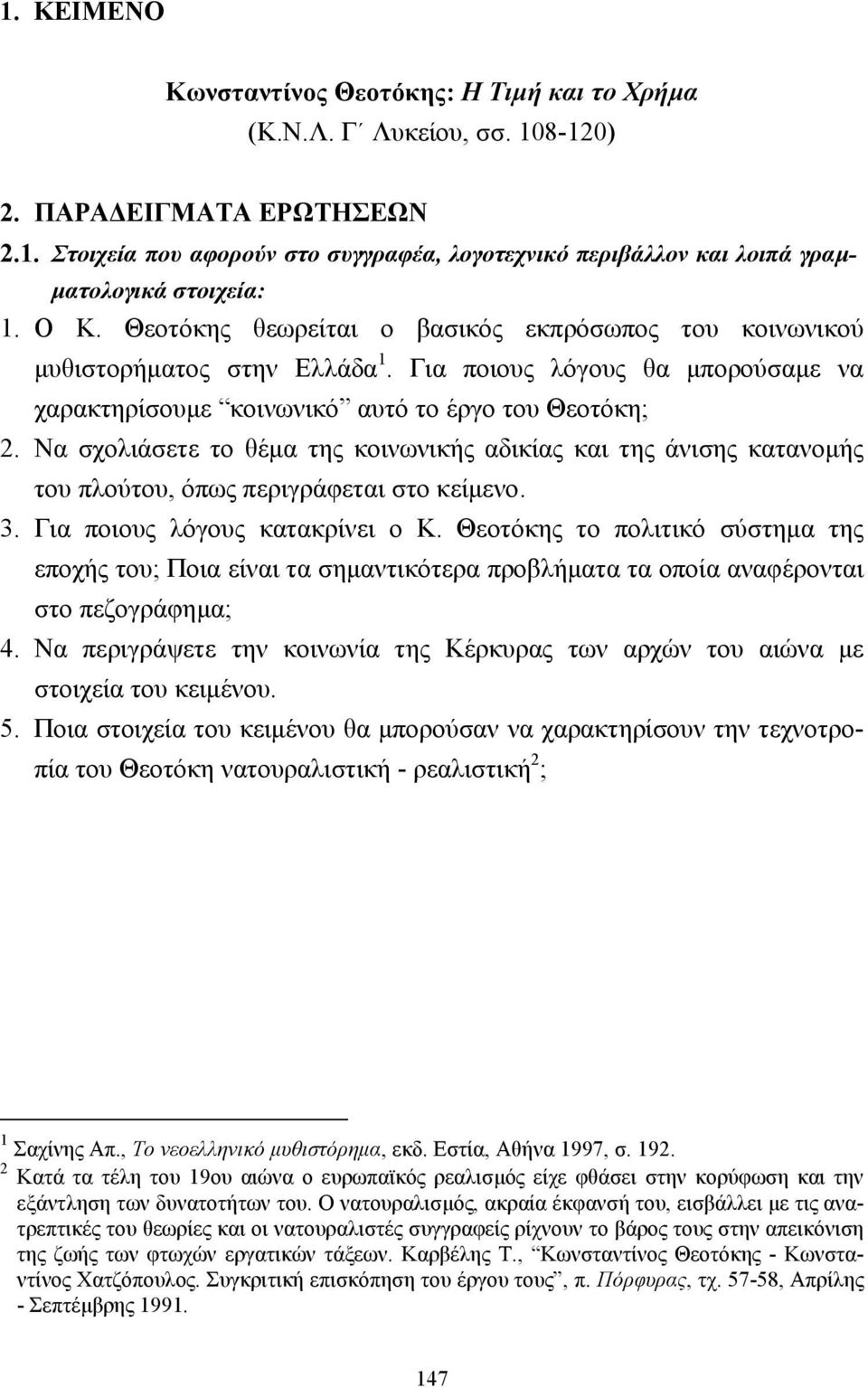 Να σχολιάσετε το θέµα της κοινωνικής αδικίας και της άνισης κατανοµής του πλούτου, όπως περιγράφεται στο κείµενο. 3. Για ποιους λόγους κατακρίνει ο Κ.