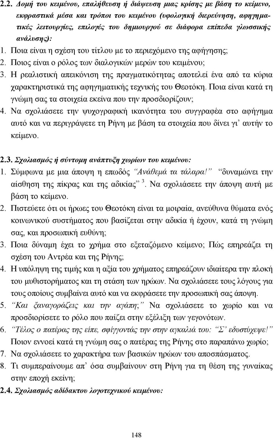 Η ρεαλιστική απεικόνιση της πραγµατικότητας αποτελεί ένα από τα κύρια χαρακτηριστικά της αφηγηµατικής τεχνικής του Θεοτόκη. Ποια είναι κατά τη γνώµη σας τα στοιχεία εκείνα που την προσδιορίζουν; 4.