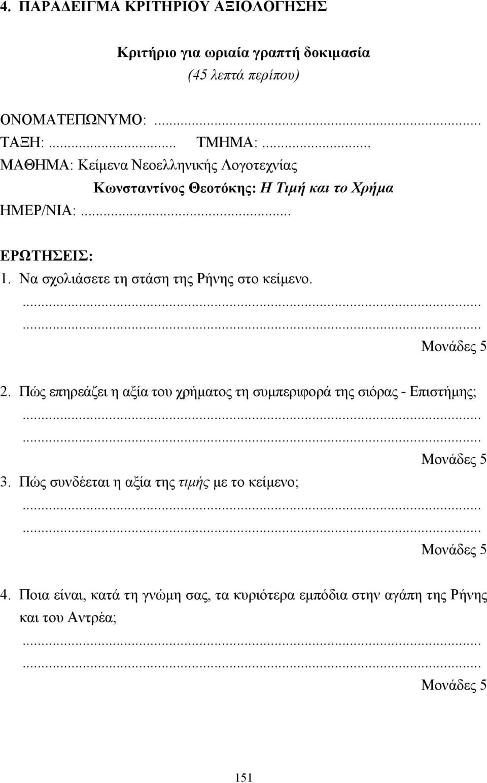 Να σχολιάσετε τη στάση της Ρήνης στο κείµενο. 2. Πώς επηρεάζει η αξία του χρήµατος τη συµπεριφορά της σιόρας - Επιστήµης; 3.