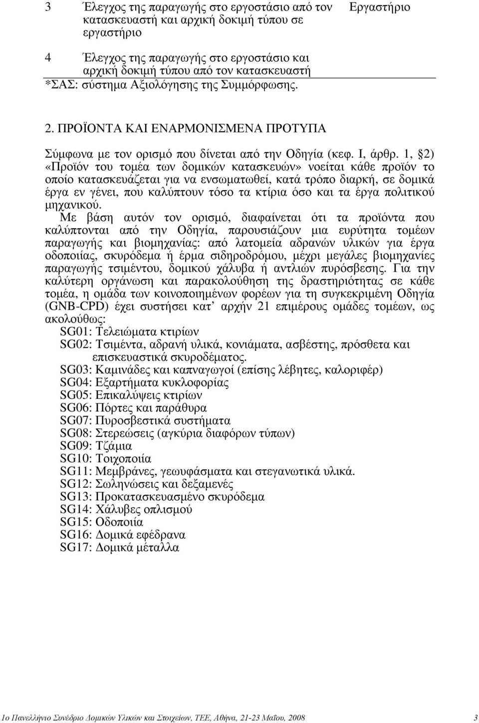 1, 2) «Προϊόν του τομέα των δομικών κατασκευών» νοείται κάθε προϊόν το οποίο κατασκευάζεται για να ενσωματωθεί, κατά τρόπο διαρκή, σε δομικά έργα εν γένει, που καλύπτουν τόσο τα κτίρια όσο και τα