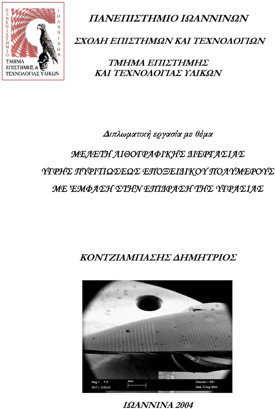 ΛΙΘΟΓΡΑΦΙΚΗΣ ΙΕΡΓΑΣΙΑΣ ΥΓΡΗΣ ΠΥΡΙΤΙΩΣΕΩΣ ΕΠΟΞΕΙ ΙΚΟΥ ΠΟΛΥΜΕΡΟΥΣ ΜΕ