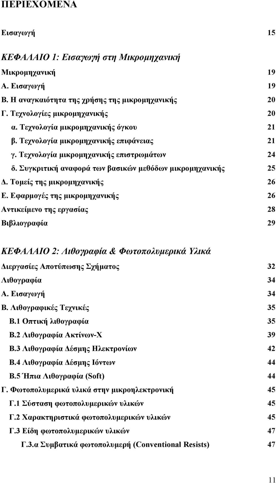 Τοµείς της µικροµηχανικής 26 Ε.