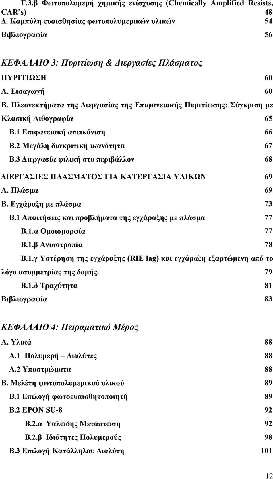 3 ιεργασία φιλική στο περιβάλλον 68 ΙΕΡΓΑΣΙΕΣ ΠΛΑΣΜΑΤΟΣ ΓΙΑ ΚΑΤΕΡΓΑΣΙΑ ΥΛΙΚΩΝ 69 Α. Πλάσµα 69 Β. Εγχάραξη µε πλάσµα 73 Β.1 Απαιτήσεις και προβλήµατα της εγχάραξης µε πλάσµα 77 Β.1.α Οµοιοµορφία 77 Β.