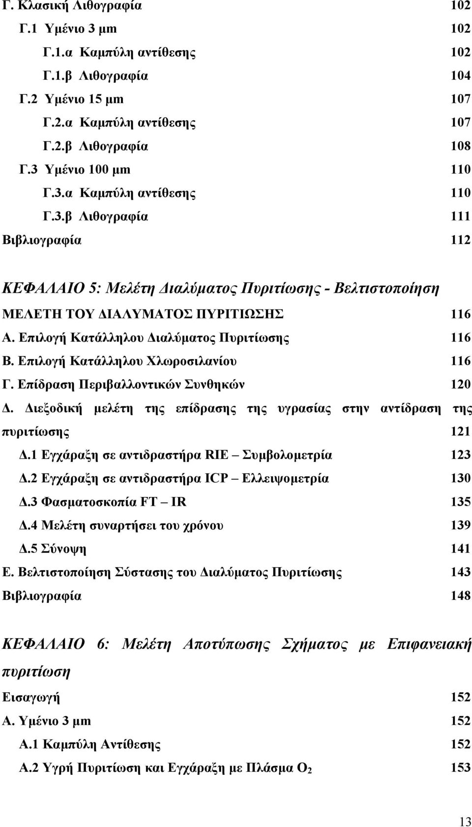 Επιλογή Κατάλληλου Χλωροσιλανίου 116 Γ. Επίδραση Περιβαλλοντικών Συνθηκών 120. ιεξοδική µελέτη της επίδρασης της υγρασίας στην αντίδραση της πυριτίωσης 121.