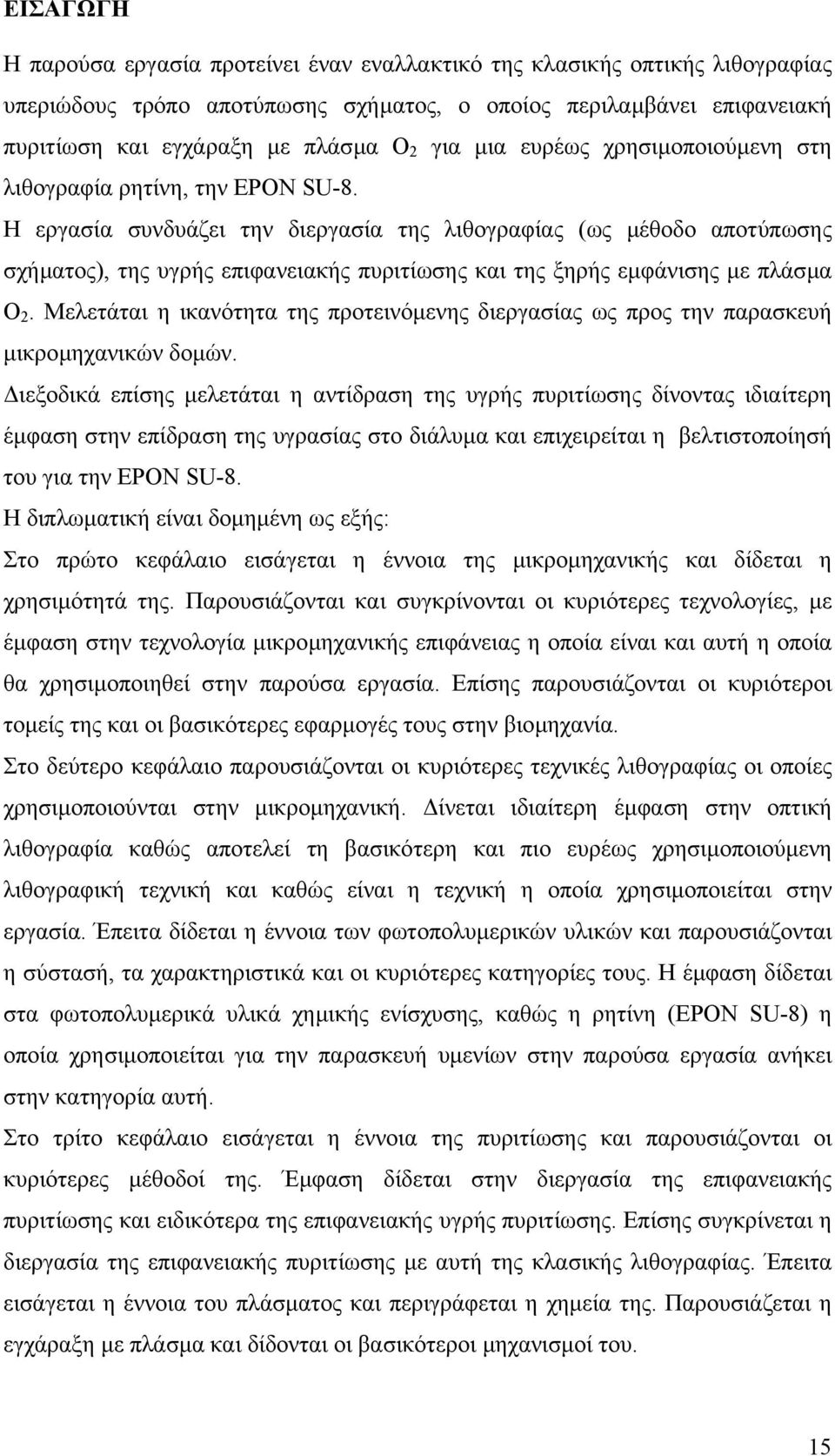 Η εργασία συνδυάζει την διεργασία της λιθογραφίας (ως µέθοδο αποτύπωσης σχήµατος), της υγρής επιφανειακής πυριτίωσης και της ξηρής εµφάνισης µε πλάσµα Ο 2.