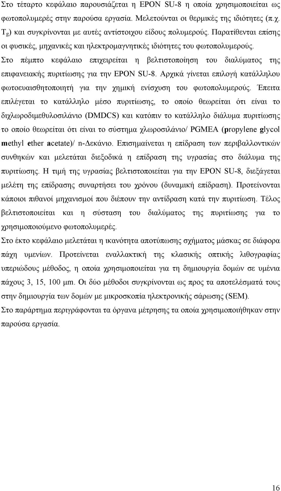 Στο πέµπτο κεφάλαιο επιχειρείται η βελτιστοποίηση του διαλύµατος της επιφανειακής πυριτίωσης για την EPON SU-8.