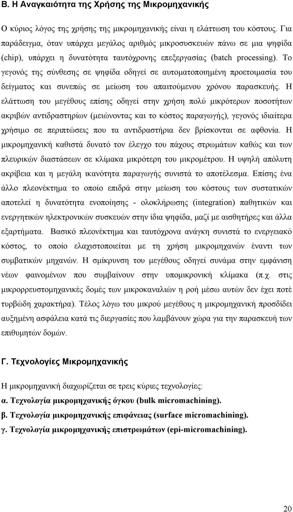 Το γεγονός της σύνθεσης σε ψηφίδα οδηγεί σε αυτοµατοποιηµένη προετοιµασία του δείγµατος και συνεπώς σε µείωση του απαιτούµενου χρόνου παρασκευής.