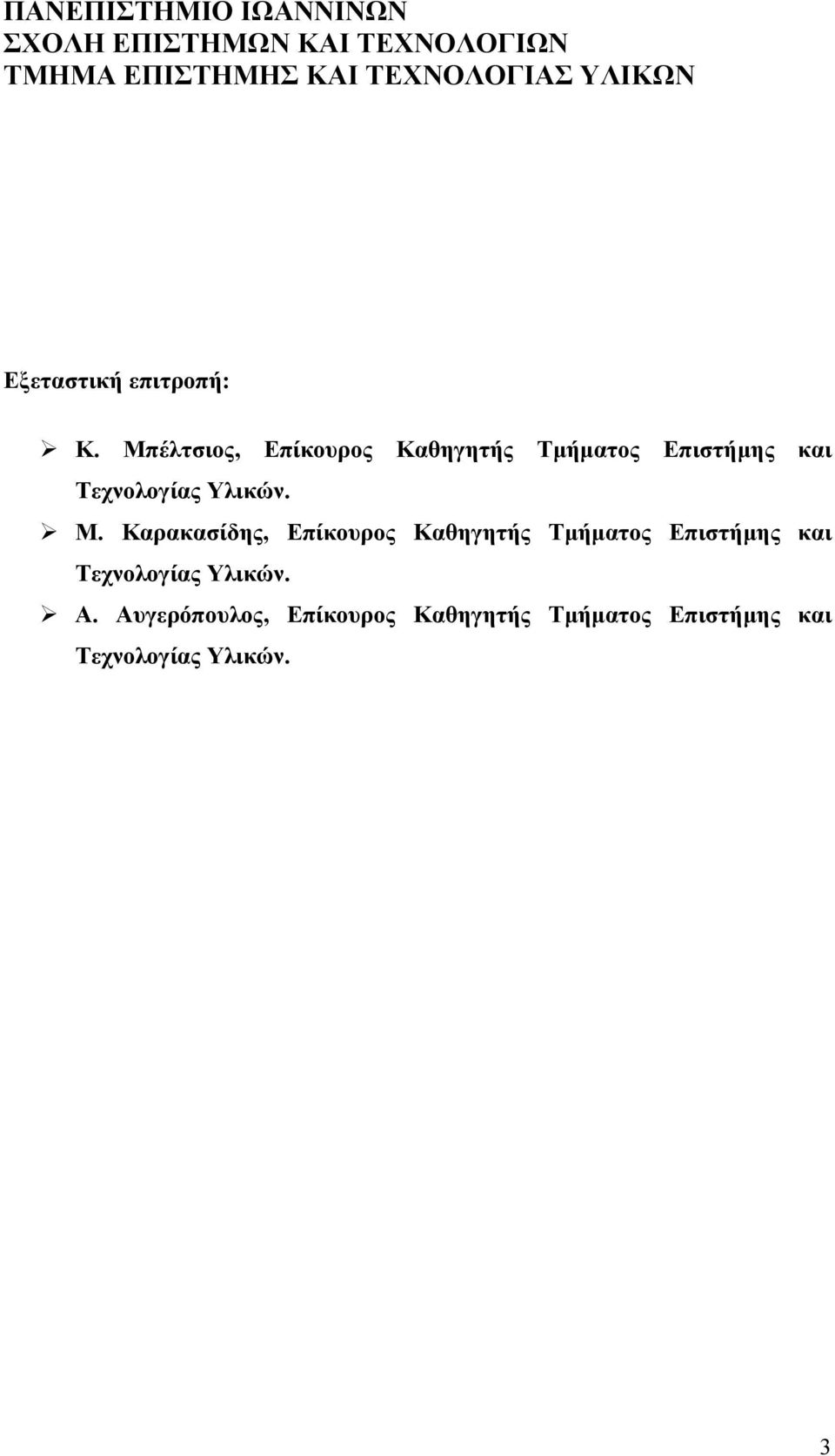 Μπέλτσιος, Επίκουρος Καθηγητής Τµήµατος Επιστήµης και Τεχνολογίας Υλικών. Μ.