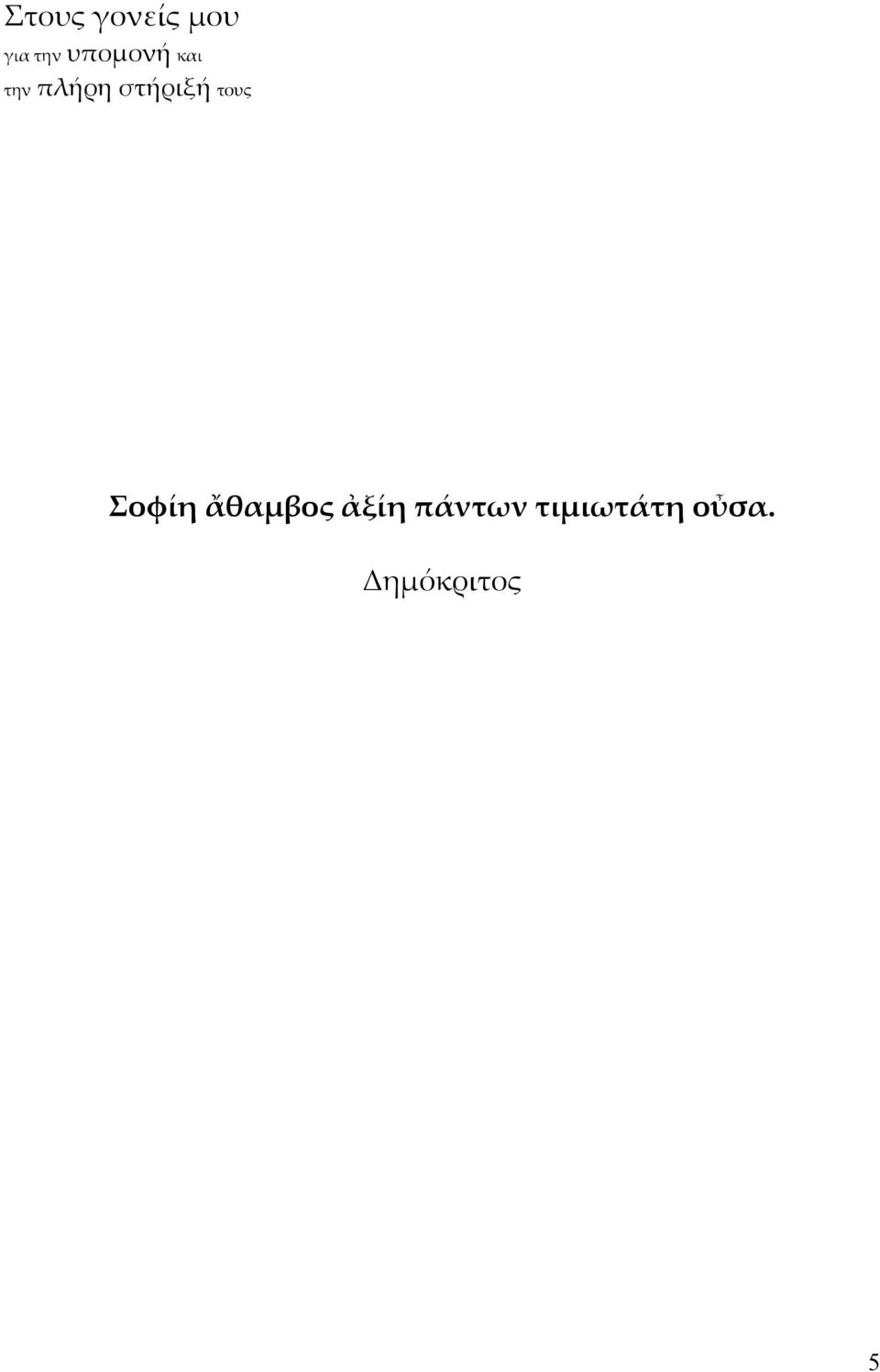 στήριξή τους Σοφίη ἄθαμβος