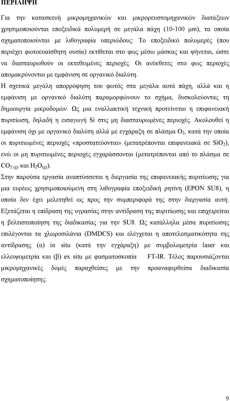 Οι ανέκθετες στο φως περιοχές αποµακρύνονται µε εµφάνιση σε οργανικό διαλύτη.