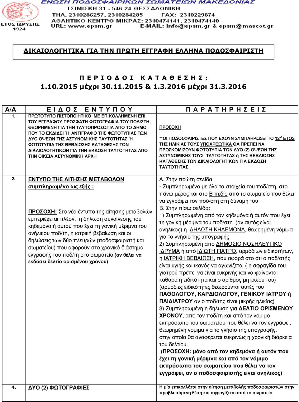 ΑΣΤΥΝΟΜΙΚΗΣ ΤΑΥΤΟΤΗΤΑΣ Ή ΦΩΤΟΤΥΠΙΑ ΤΗΣ ΒΕΒΑΙΩΣΗΣ ΚΑΤΑΘΕΣΗΣ ΤΩΝ ΙΚΑΙΟΛΟΓΗΤΙΚΩΝ ΓΙΑ ΤΗΝ ΕΚ ΟΣΗ ΤΑΥΤΟΤΗΤΑΣ ΑΠΟ ΤΗΝ ΟΙΚΕΙΑ ΑΣΤΥΝΟΜΙΚΗ ΑΡΧΗ ΠΡΟΣΟΧΗ **ΟΙ ΠΟ ΟΣΦΑΙΡΙΣΤΕΣ ΠΟΥ ΕΧΟΥΝ ΣΥΜΠΛΗΡΩΣΕΙ ΤΟ 12 Ο ΕΤΟΣ