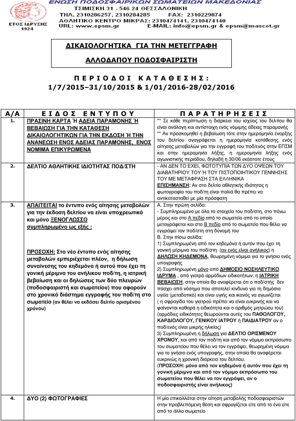 δελτίου θα είναι ανάλογη και αντίστοιχη ενός νόµιµης άδειας παραµονής ** Αν προσκοµηθεί η βεβαίωση τότε στην ηµεροµηνία έναρξης του δελτίου αναγράφεται η ηµεροµηνία κατάθεσης ενός αίτησης µεταβολών