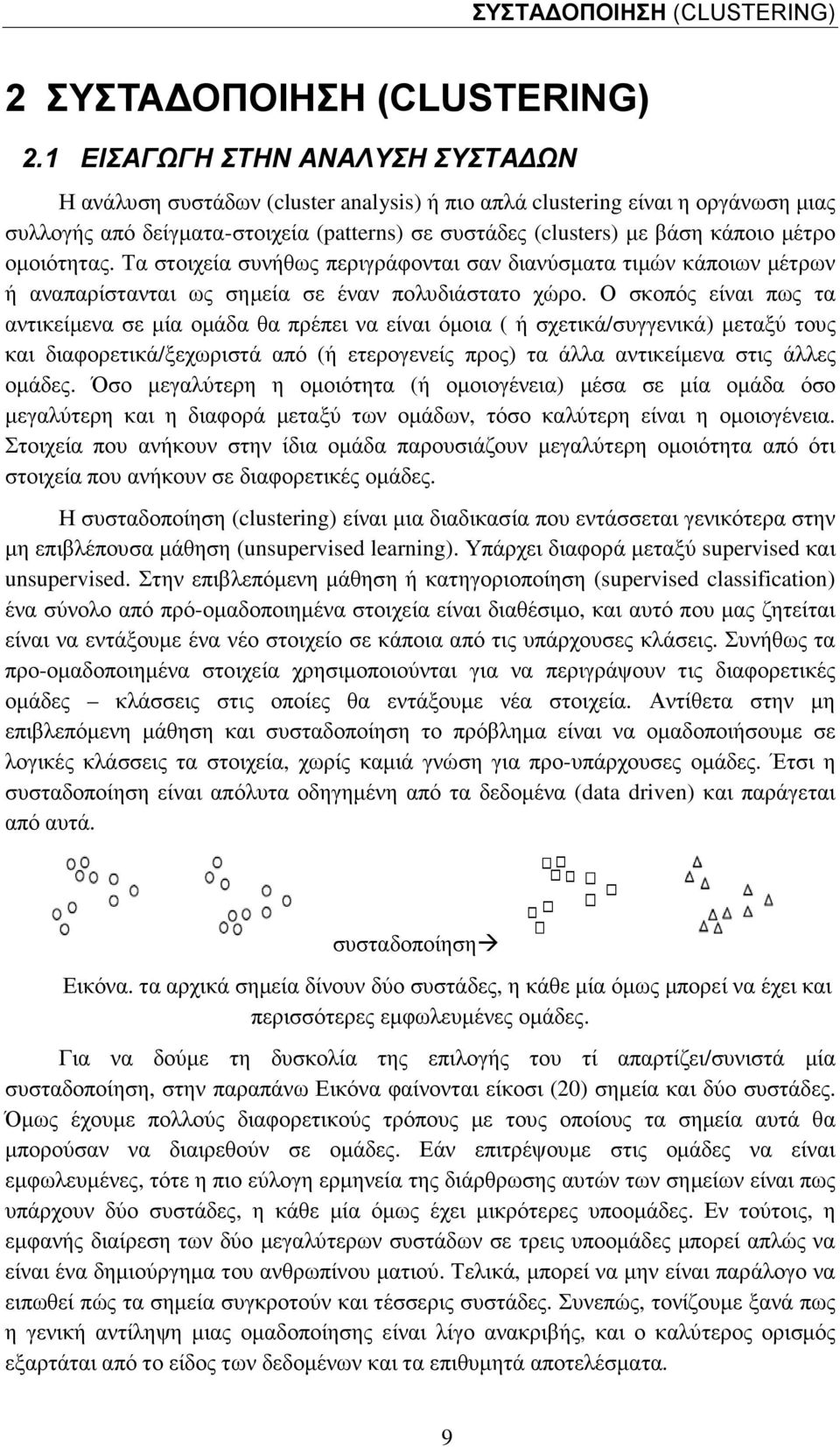 µέτρο οµοιότητας. Τα στοιχεία συνήθως περιγράφονται σαν διανύσµατα τιµών κάποιων µέτρων ή αναπαρίστανται ως σηµεία σε έναν πολυδιάστατο χώρο.