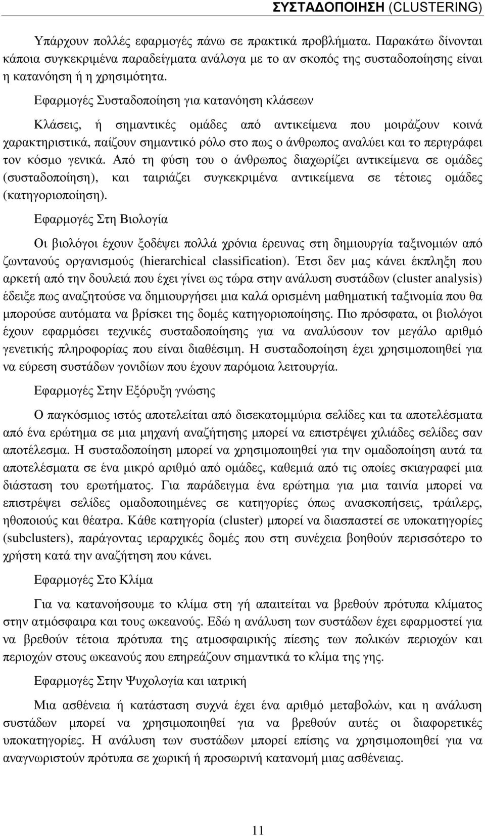 Εφαρµογές Συσταδοποίηση για κατανόηση κλάσεων Κλάσεις, ή σηµαντικές οµάδες από αντικείµενα που µοιράζουν κοινά χαρακτηριστικά, παίζουν σηµαντικό ρόλο στο πως ο άνθρωπος αναλύει και το περιγράφει τον
