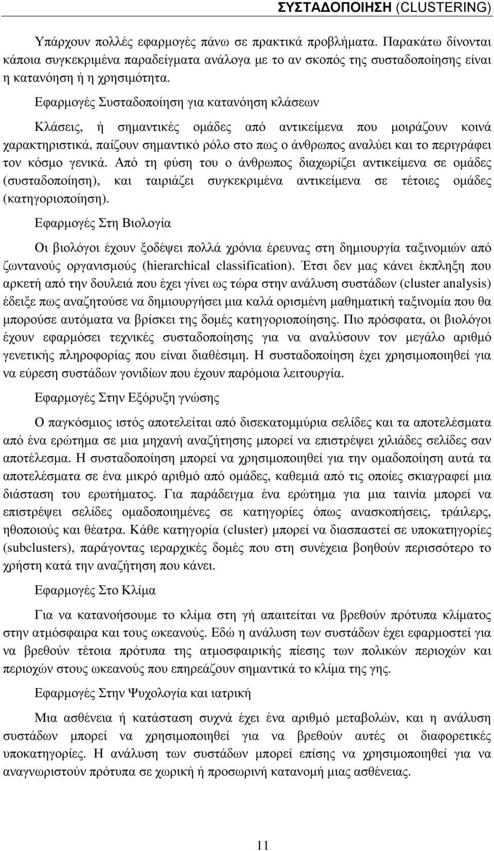 Εφαρµογές Συσταδοποίηση για κατανόηση κλάσεων Κλάσεις, ή σηµαντικές οµάδες από αντικείµενα που µοιράζουν κοινά χαρακτηριστικά, παίζουν σηµαντικό ρόλο στο πως ο άνθρωπος αναλύει και το περιγράφει τον