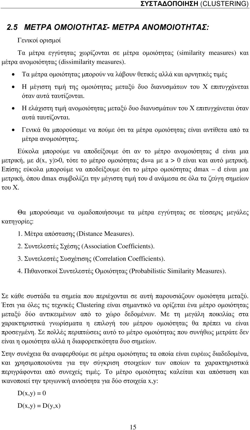 Τα µέτρα οµοιότητας µπορούν να λάβουν θετικές αλλά και αρνητικές τιµές H µέγιστη τιµή της οµοιότητας µεταξύ δυο διανυσµάτων του Χ επιτυγχάνεται όταν αυτά ταυτίζονται.