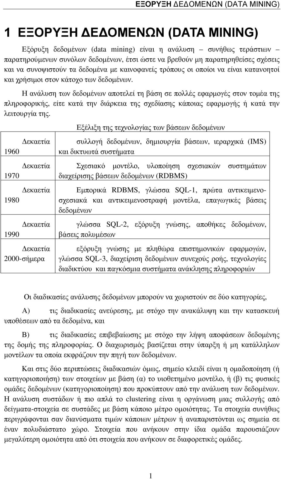 Η ανάλυση των δεδοµένων αποτελεί τη βάση σε πολλές εφαρµογές στον τοµέα της πληροφορικής, είτε κατά την διάρκεια της σχεδίασης κάποιας εφαρµογής ή κατά την λειτουργία της.