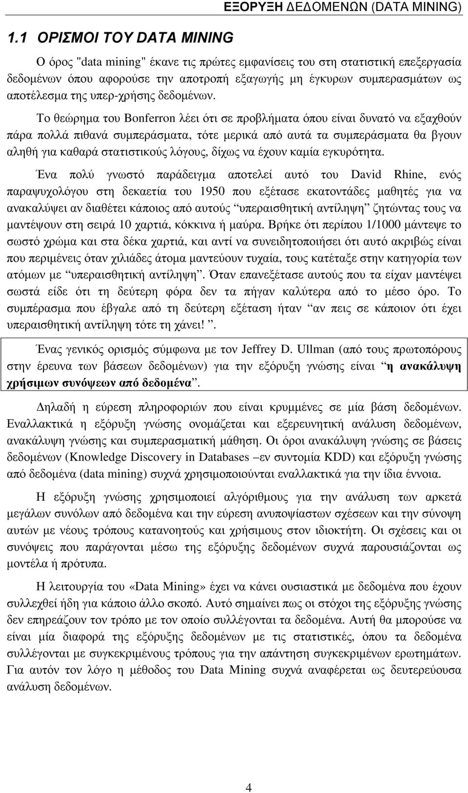 Το θεώρηµα του Bonferron λέει ότι σε προβλήµατα όπου είναι δυνατό να εξαχθούν πάρα πολλά πιθανά συµπεράσµατα, τότε µερικά από αυτά τα συµπεράσµατα θα βγουν αληθή για καθαρά στατιστικούς λόγους, δίχως