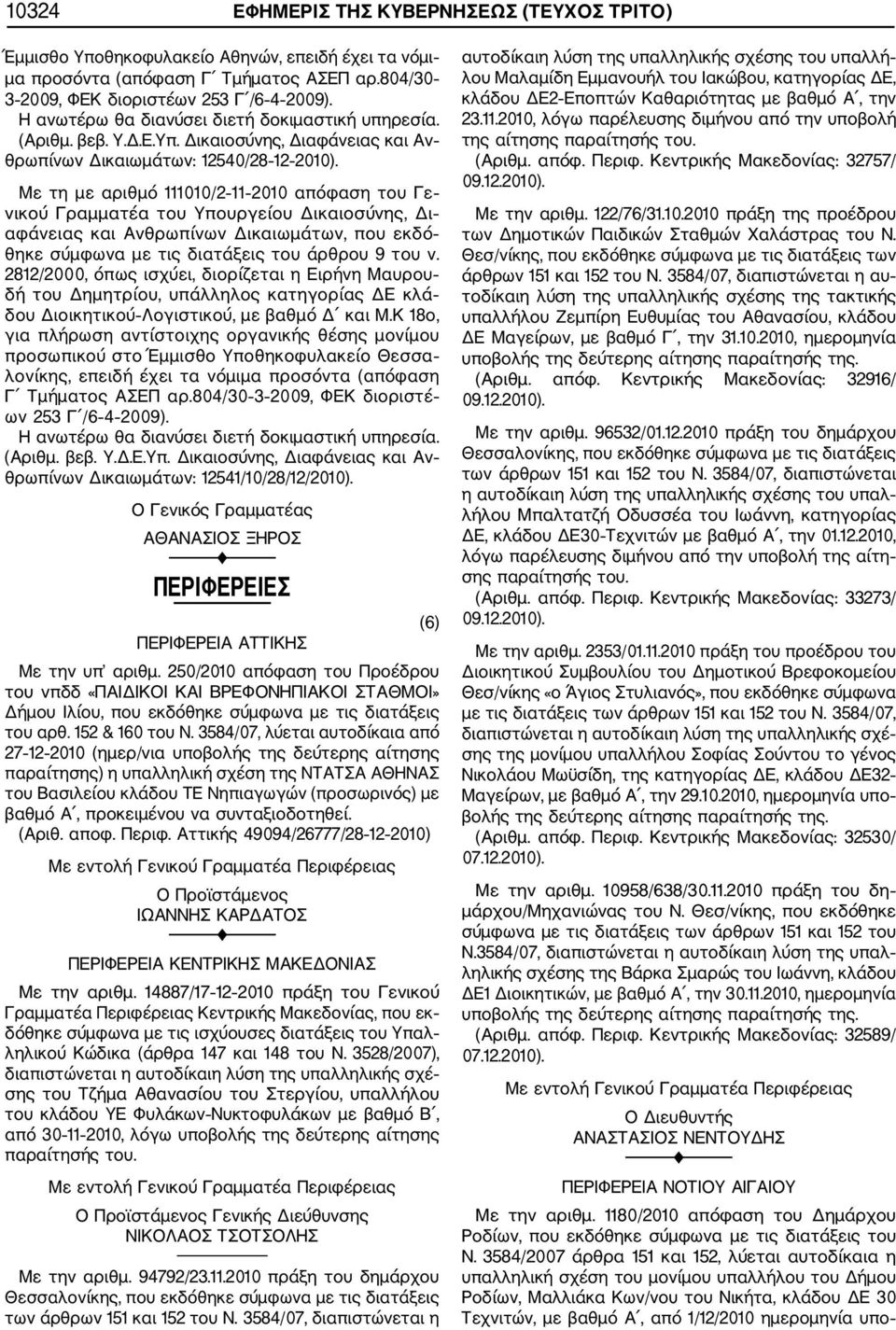 Με τη με αριθμό 111010/2 11 2010 απόφαση του Γε νικού Γραμματέα του Υπουργείου Δικαιοσύνης, Δι αφάνειας και Ανθρωπίνων Δικαιωμάτων, που εκδό θηκε σύμφωνα με τις διατάξεις του άρθρου 9 του ν.