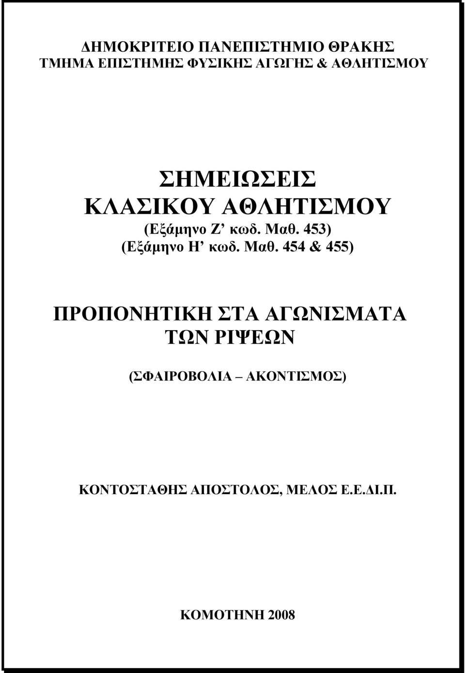 453) (Εξάμηνο Η κωδ. Μαθ.