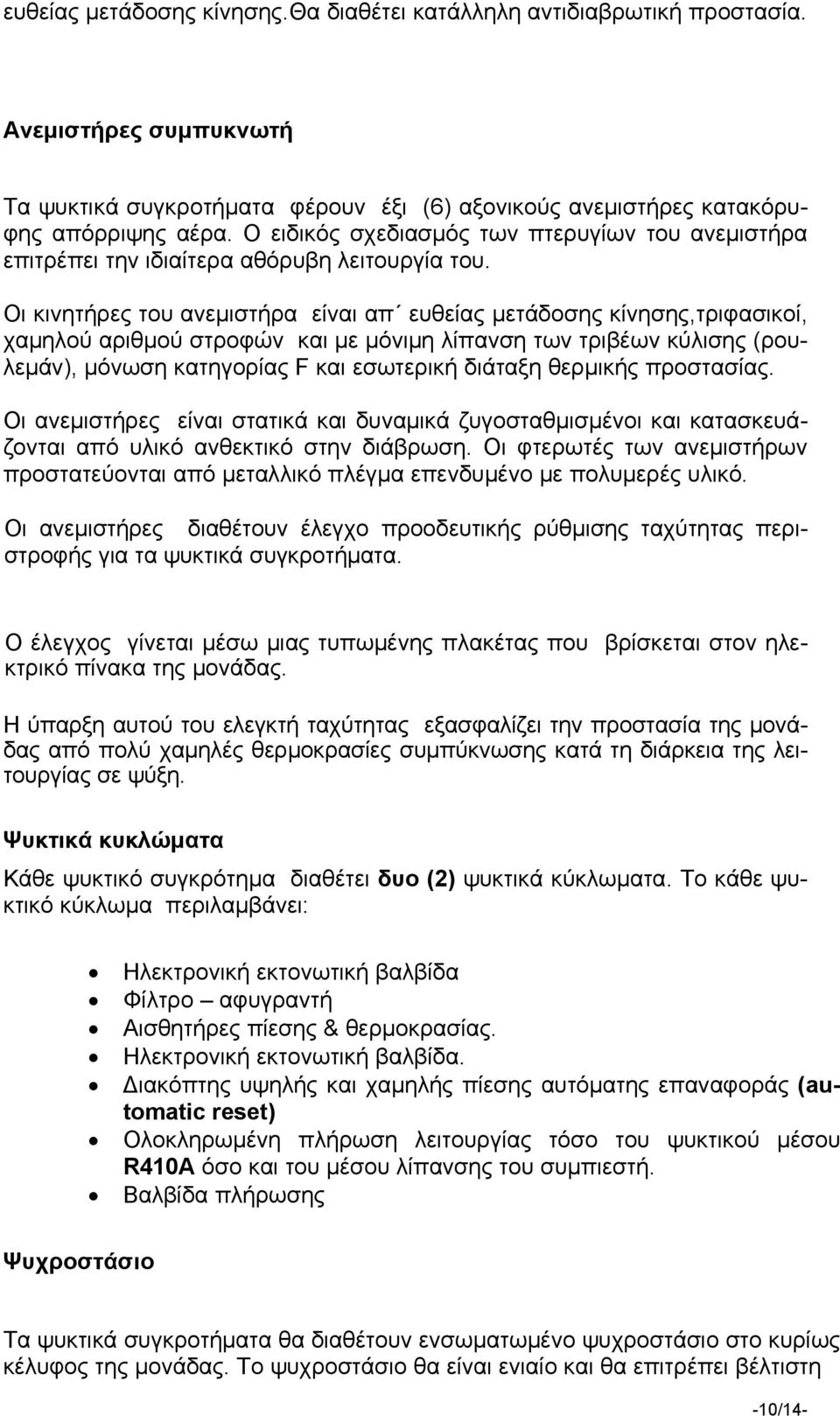 Οι κινητήρες του ανεμιστήρα είναι απ ευθείας μετάδοσης κίνησης,τριφασικοί, χαμηλού αριθμού στροφών και με μόνιμη λίπανση των τριβέων κύλισης (ρουλεμάν), μόνωση κατηγορίας F και εσωτερική διάταξη