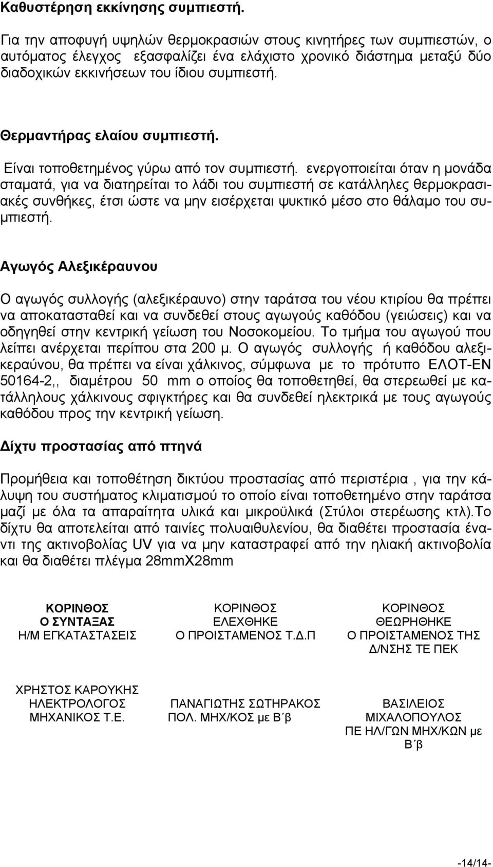 Θερμαντήρας ελαίου συμπιεστή. Είναι τοποθετημένος γύρω από τον συμπιεστή.