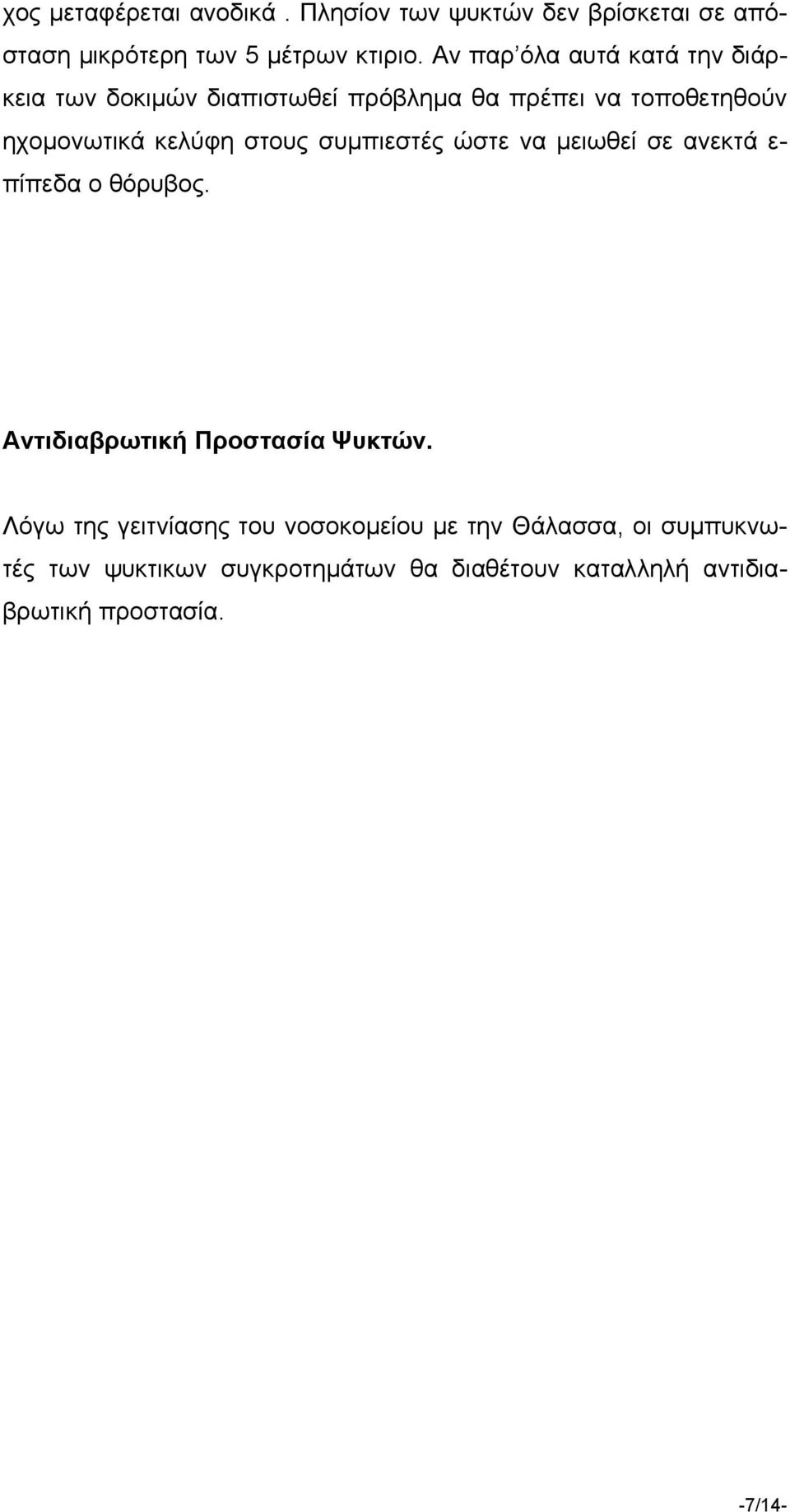 στους συμπιεστές ώστε να μειωθεί σε ανεκτά ε- πίπεδα ο θόρυβος. Αντιδιαβρωτική Προστασία Ψυκτών.