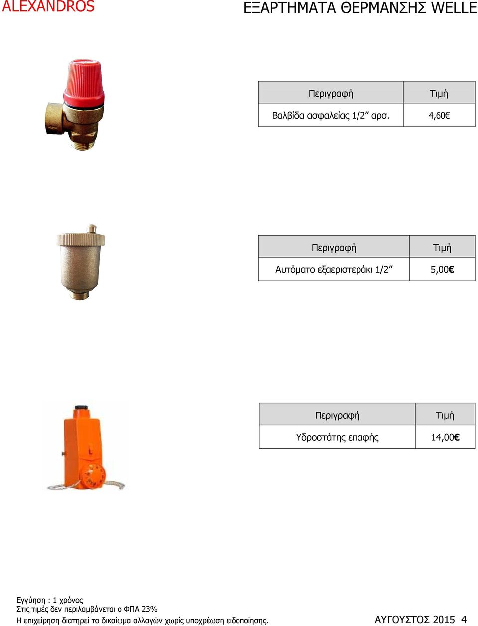 4,60 Αυτόµατο εξαεριστεράκι 1/2 5,00 Υδροστάτης επαφής