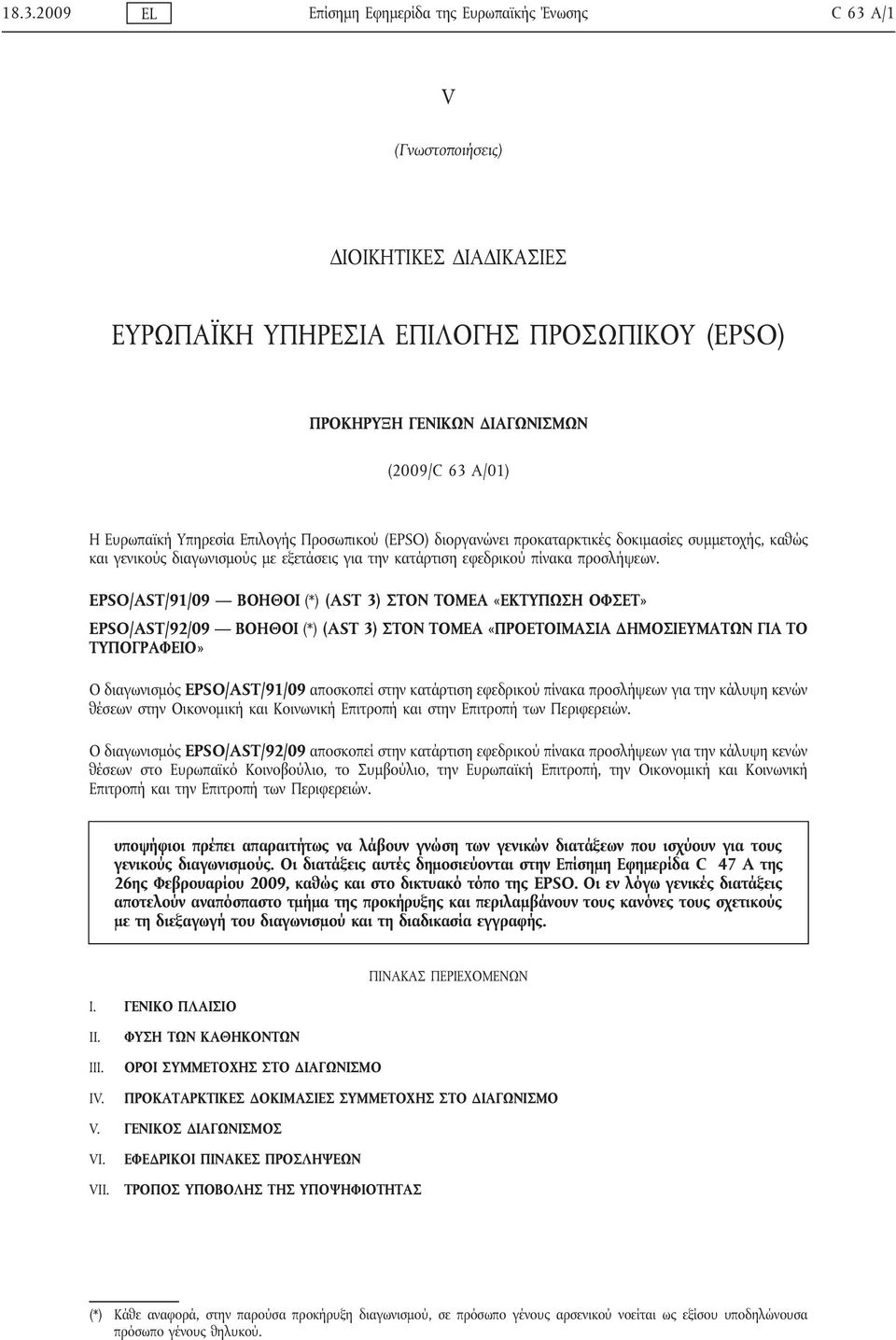 EPSO/AST/91/09 ΒΟΗΘΟΙ (*) (AST 3) ΣΤΟΝ ΤΟΜΕΑ «ΕΚΤΥΠΩΣΗ ΟΦΣΕΤ» EPSO/AST/92/09 ΒΟΗΘΟΙ (*) (AST 3) ΣΤΟΝ ΤΟΜΕΑ «ΠΡΟΕΤΟΙΜΑΣΙΑ ΔΗΜΟΣΙΕΥΜΑΤΩΝ ΓΙΑ ΤΟ ΤΥΠΟΓΡΑΦΕΙΟ» Ο διαγωνισμός EPSO/AST/91/09 αποσκοπεί στην