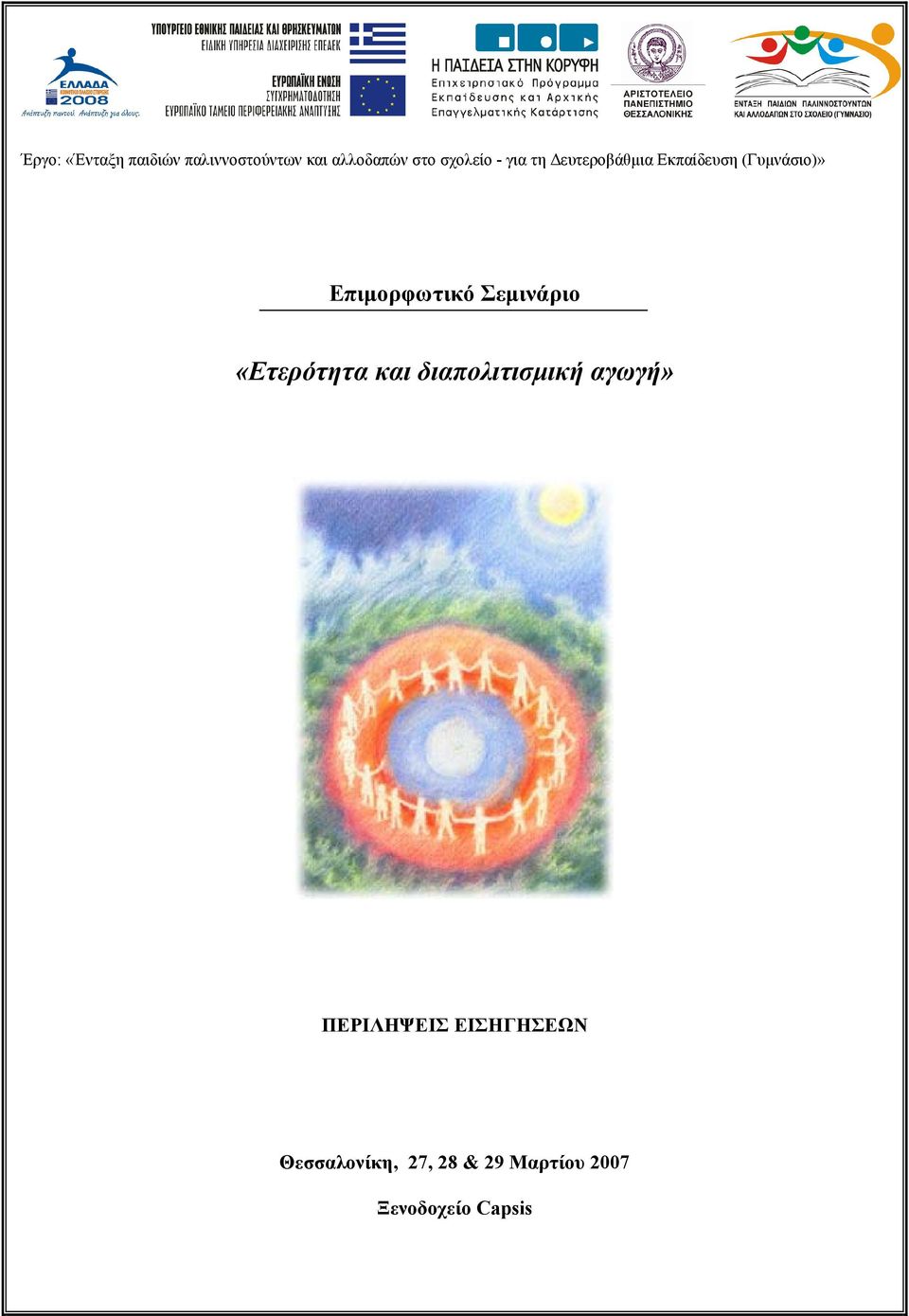 Επιμορφωτικό Σεμινάριο «Ετερότητα και διαπολιτισμική αγωγή»