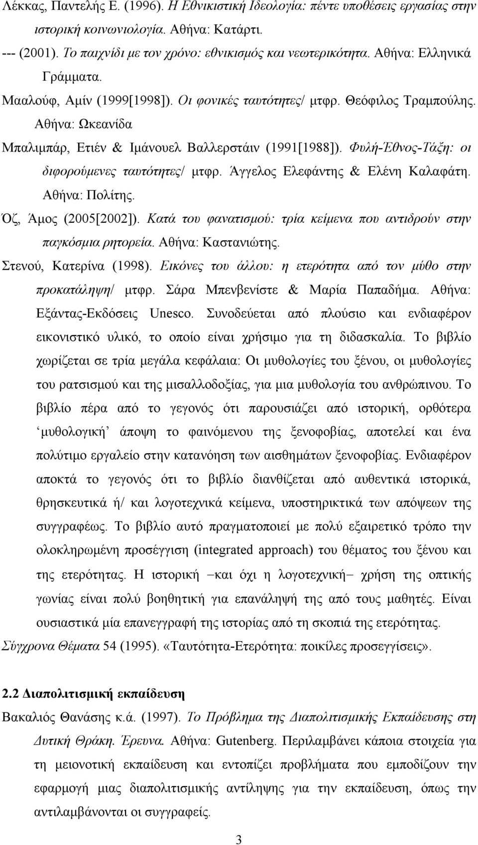 Φυλή-Έθνος-Τάξη: οι διφορούμενες ταυτότητες/ μτφρ. Άγγελος Ελεφάντης & Ελένη Καλαφάτη. Αθήνα: Πολίτης. Όζ, Άμος (2005[2002]). Κατά του φανατισμού: τρία κείμενα που αντιδρούν στην παγκόσμια ρητορεία.