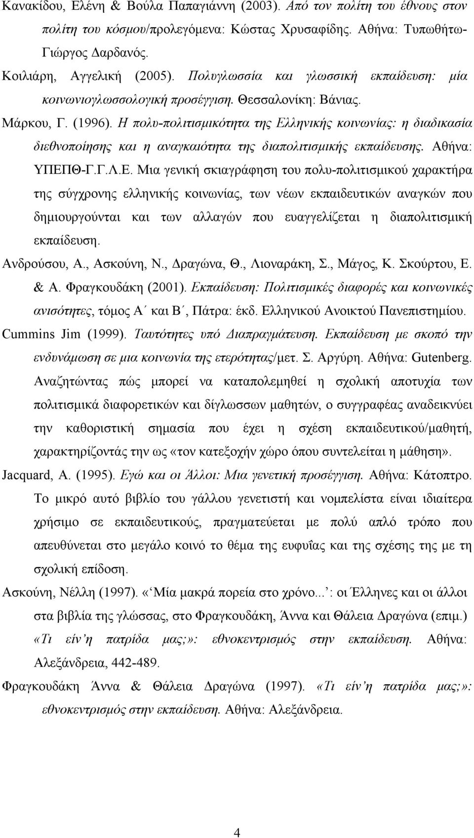 Η πολυ-πολιτισμικότητα της Ελ