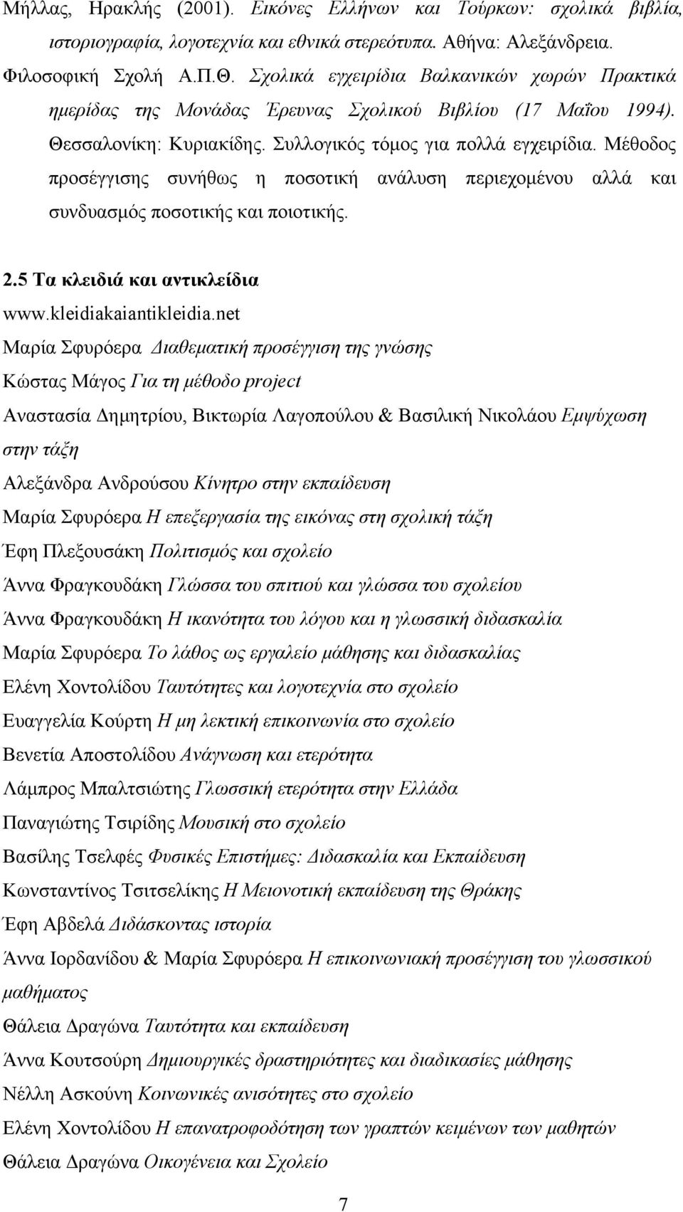 Μέθοδος προσέγγισης συνήθως η ποσοτική ανάλυση περιεχομένου αλλά και συνδυασμός ποσοτικής και ποιοτικής. 2.5 Τα κλειδιά και αντικλείδια www.kleidiakaiantikleidia.