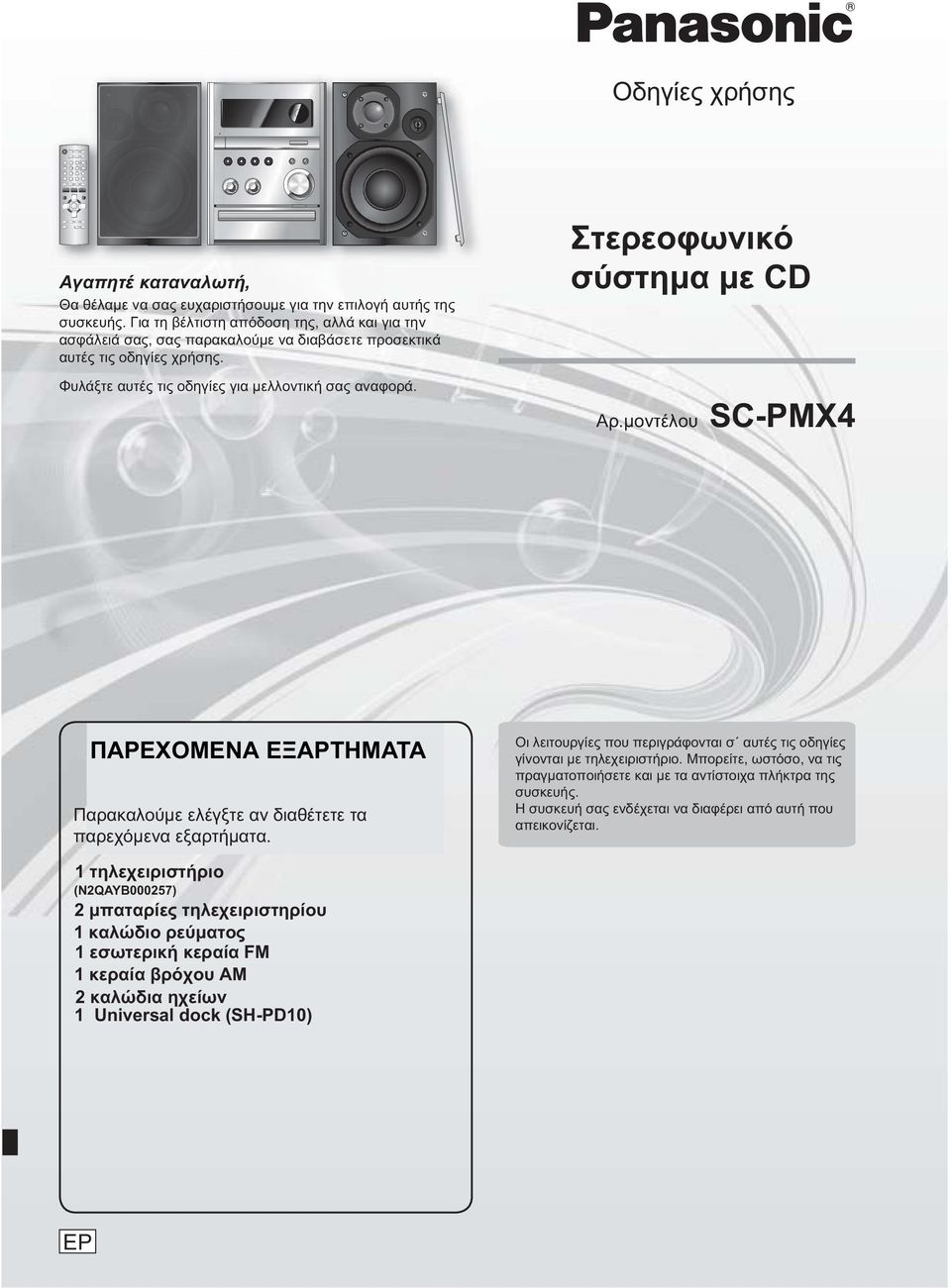 Στερεοφωνικό σύστημα με CD Αρ.μοντέλου SC-PMX4 ΠΑΡΕΧΟΜΕΝΑ ΕΞΑΡΤΗΜΑΤΑ Παρακαλούμε ελέγξτε αν διαθέτετε τα παρεχόμενα εξαρτήματα.