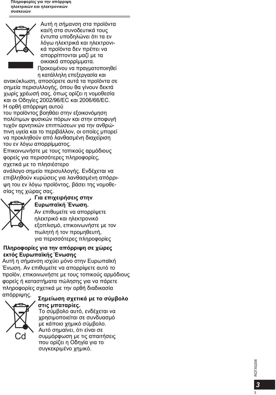 Προκειμένου να πραγματοποιηθεί η κατάλληλη επεξεργασία και ανακύκλωση, αποσύρετε αυτά τα προϊόντα σε σημεία περισυλλογής, όπου θα γίνουν δεκτά χωρίς χρέωσή σας, όπως ορίζει η νομοθεσία και οι Οδηγίες