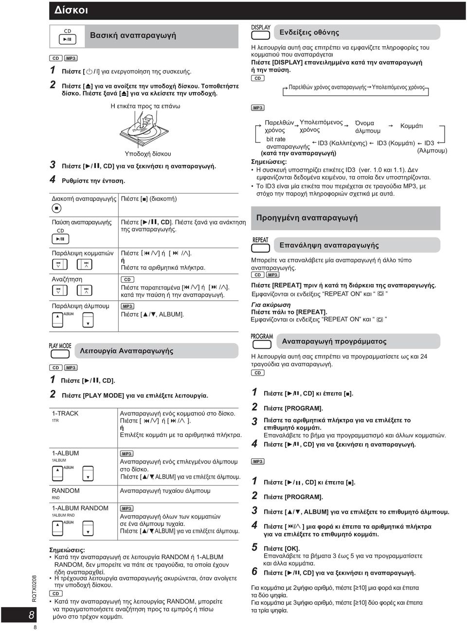 Διακοπή αναπαραγωγής Πιέστε [ ] (διακοπή) Ενδείξεις οθόνης Η λειτουργία αυτή σας επιτρέπει να εμφανίζετε πληροφορίες του κομματιού που αναπαράγεται Πιέστε [DISPLAY] επανειλημμένα κατά την αναπαραγωγή
