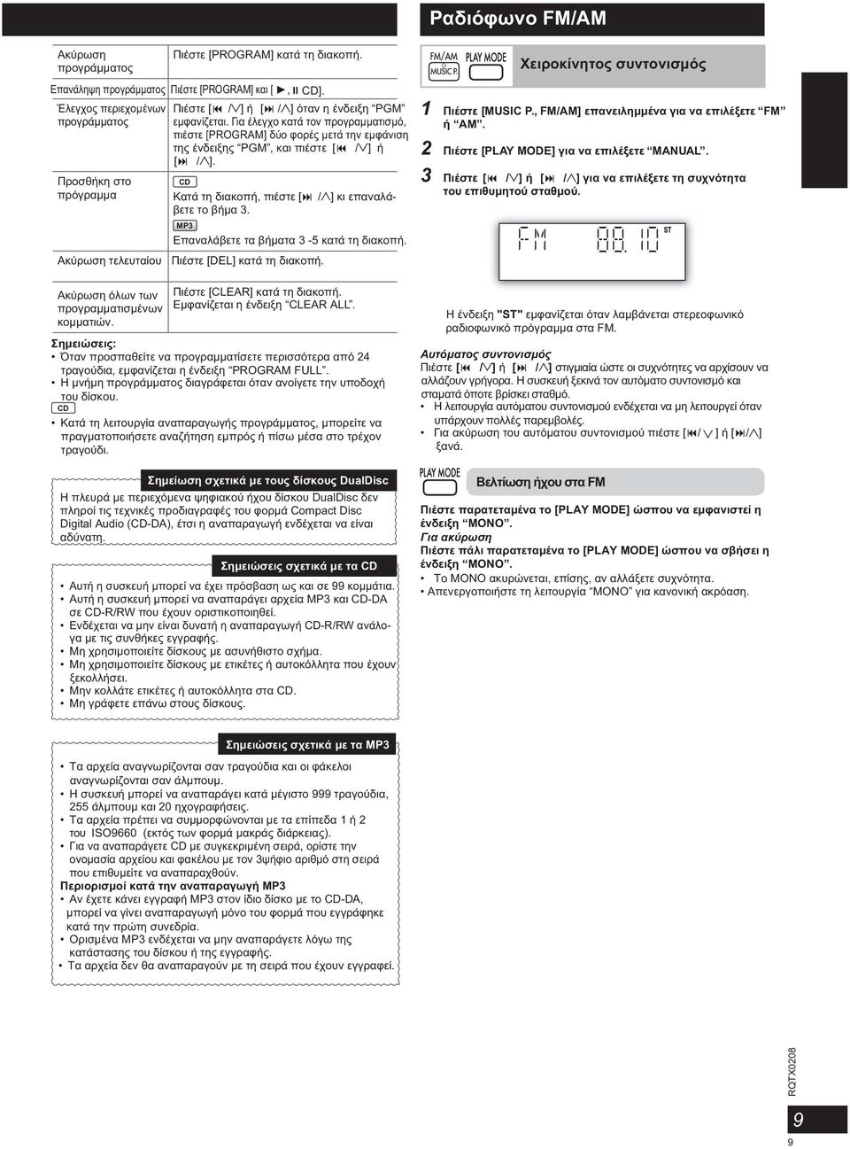 Για έλεγχο κατά τον προγραμματισμό, πιέστε [PROGRAM] δύο φορές μετά την εμφάνιση της ένδειξης PGM, και πιέστε [ / ] ή [ / ]. CD Κατά τη διακοπή, πιέστε [ / ] κι επαναλάβετε το βήμα 3.