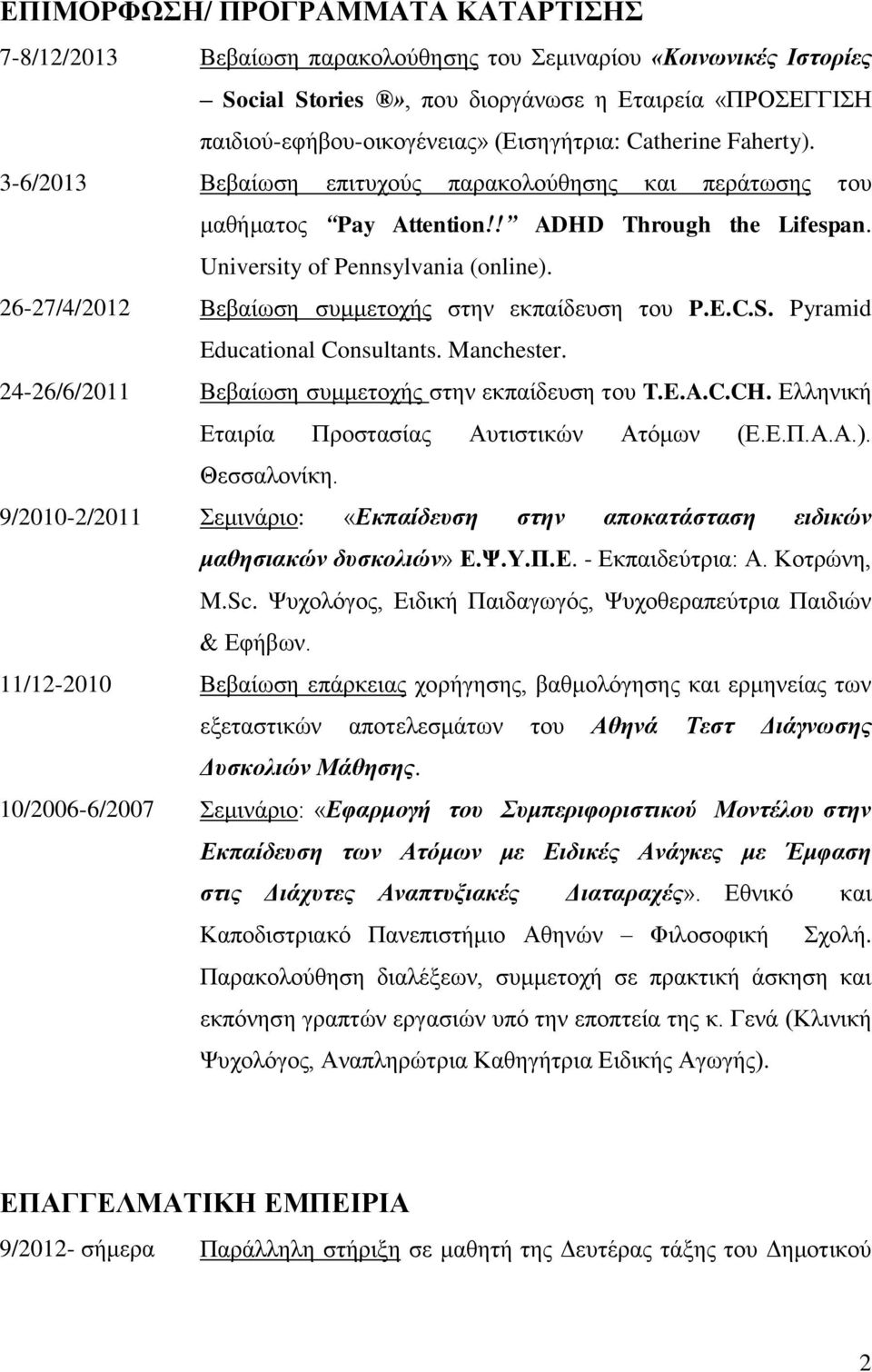 26-27/4/2012 Βεβαίωση συμμετοχής στην εκπαίδευση του P.E.C.S. Pyramid Educational Consultants. Manchester. 24-26/6/2011 Βεβαίωση συμμετοχής στην εκπαίδευση του T.E.A.C.CH.