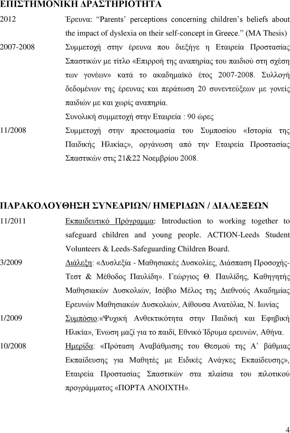 Συλλογή δεδομένων της έρευνας και περάτωση 20 συνεντεύξεων με γονείς παιδιών με και χωρίς αναπηρία.