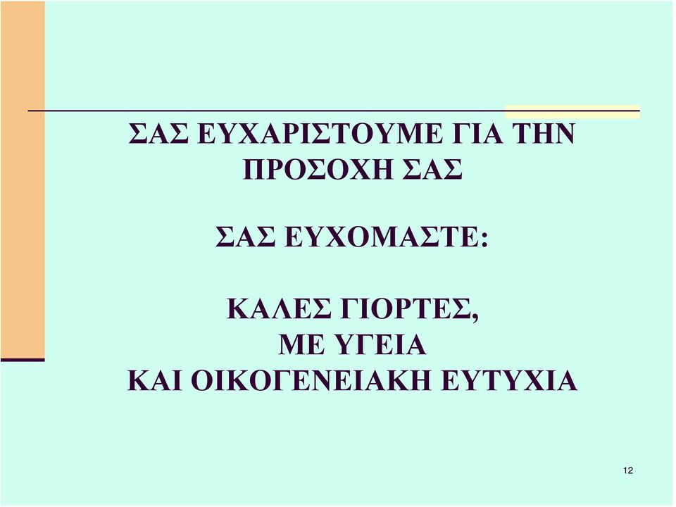 ΕΥΧΟΜΑΣΤΕ: ΚΑΛΕΣ ΓΙΟΡΤΕΣ,