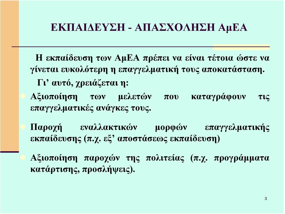 Γι αυτό, χρειάζεται η: Αξιοποίηση των μελετών που καταγράφουν τις επαγγελματικές ανάγκες τους.