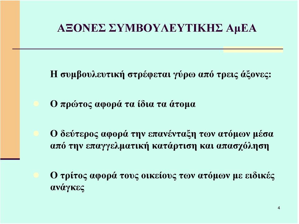 την επανένταξη των ατόμων μέσα από την επαγγελματική κατάρτιση