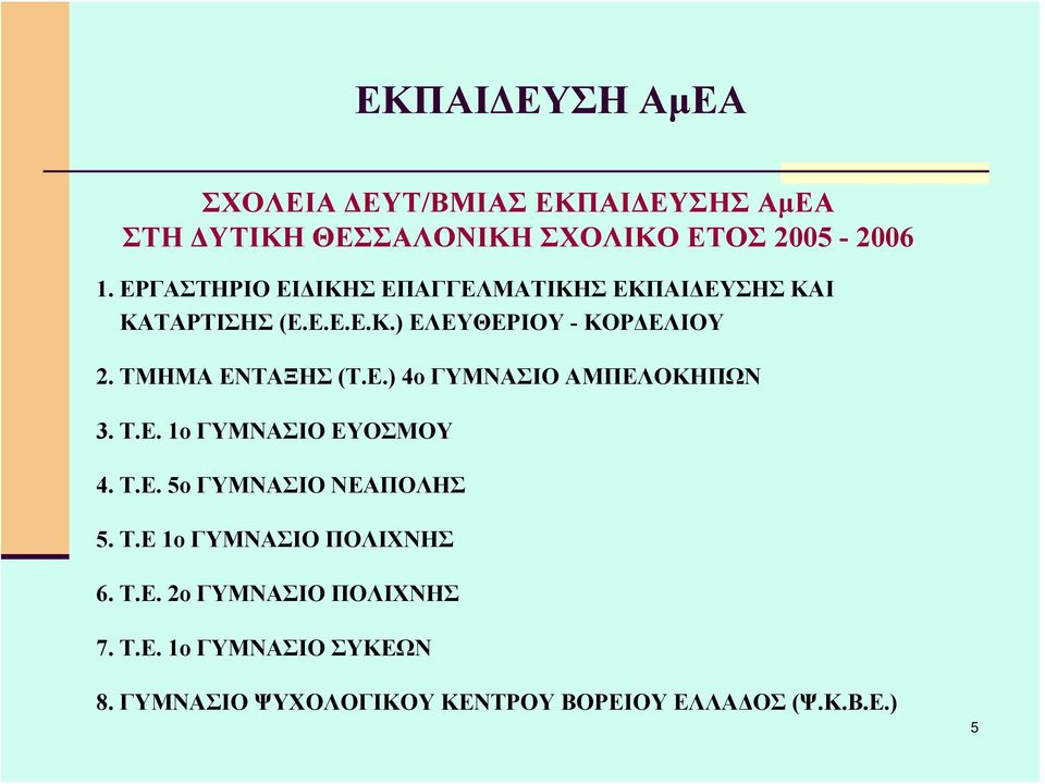 ΤΜΗΜΑ ΕΝΤΑΞΗΣ (Τ.Ε.) 4ο ΓΥΜΝΑΣΙΟ ΑΜΠΕΛΟΚΗΠΩΝ 3. Τ.Ε. 1ο ΓΥΜΝΑΣΙΟ ΕΥΟΣΜΟΥ 4. Τ.Ε. 5ο ΓΥΜΝΑΣΙΟ ΝΕΑΠΟΛΗΣ 5. Τ.Ε 1ο ΓΥΜΝΑΣΙΟ ΠΟΛΙΧΝΗΣ 6.