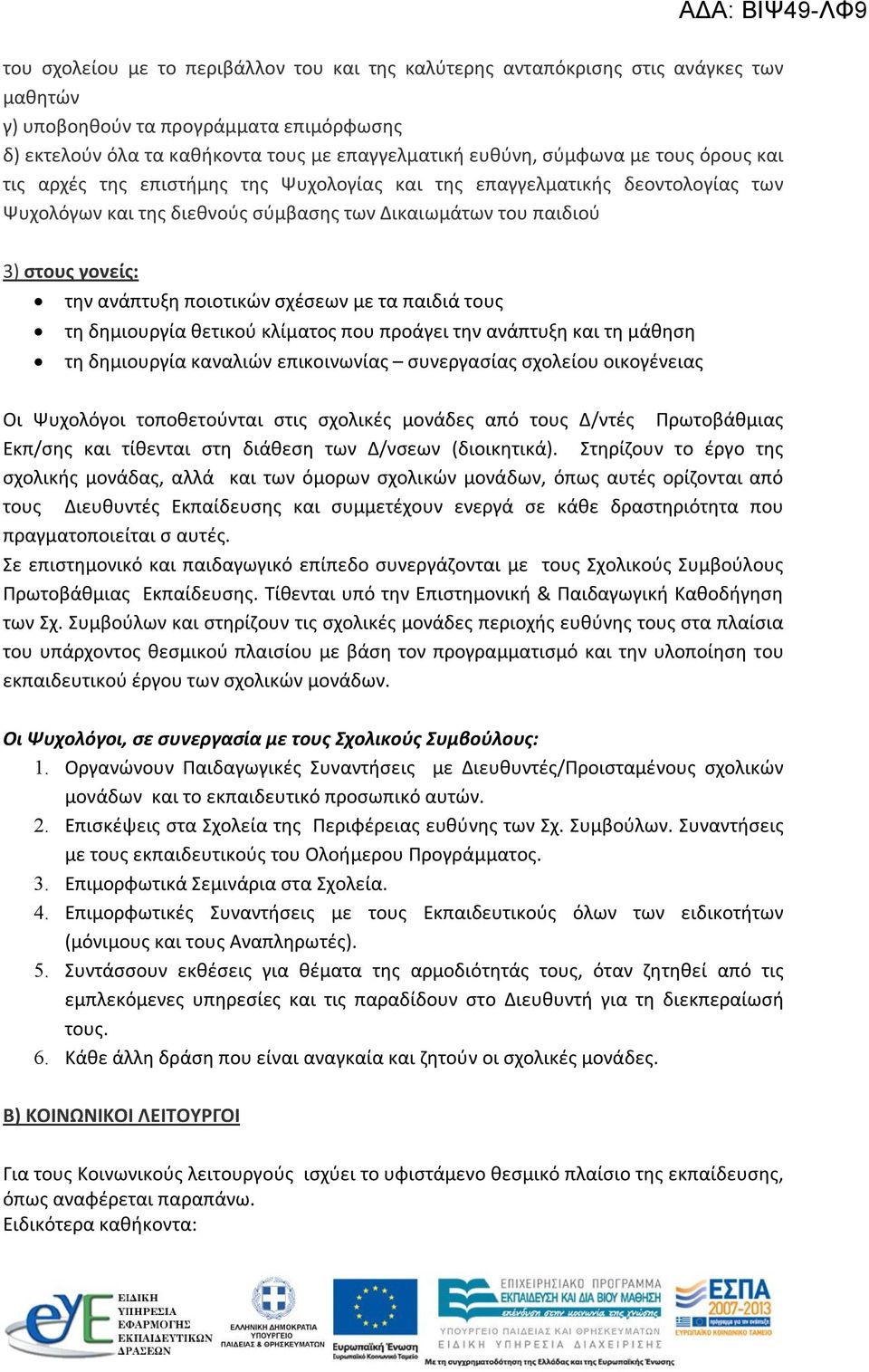 ποιοτικών σχέσεων με τα παιδιά τους τη δημιουργία θετικού κλίματος που προάγει την ανάπτυξη και τη μάθηση τη δημιουργία καναλιών επικοινωνίας συνεργασίας σχολείου οικογένειας Οι Ψυχολόγοι